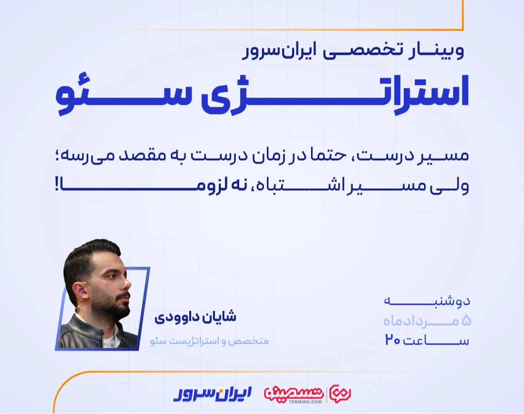 وبینار استراتژی سئو
