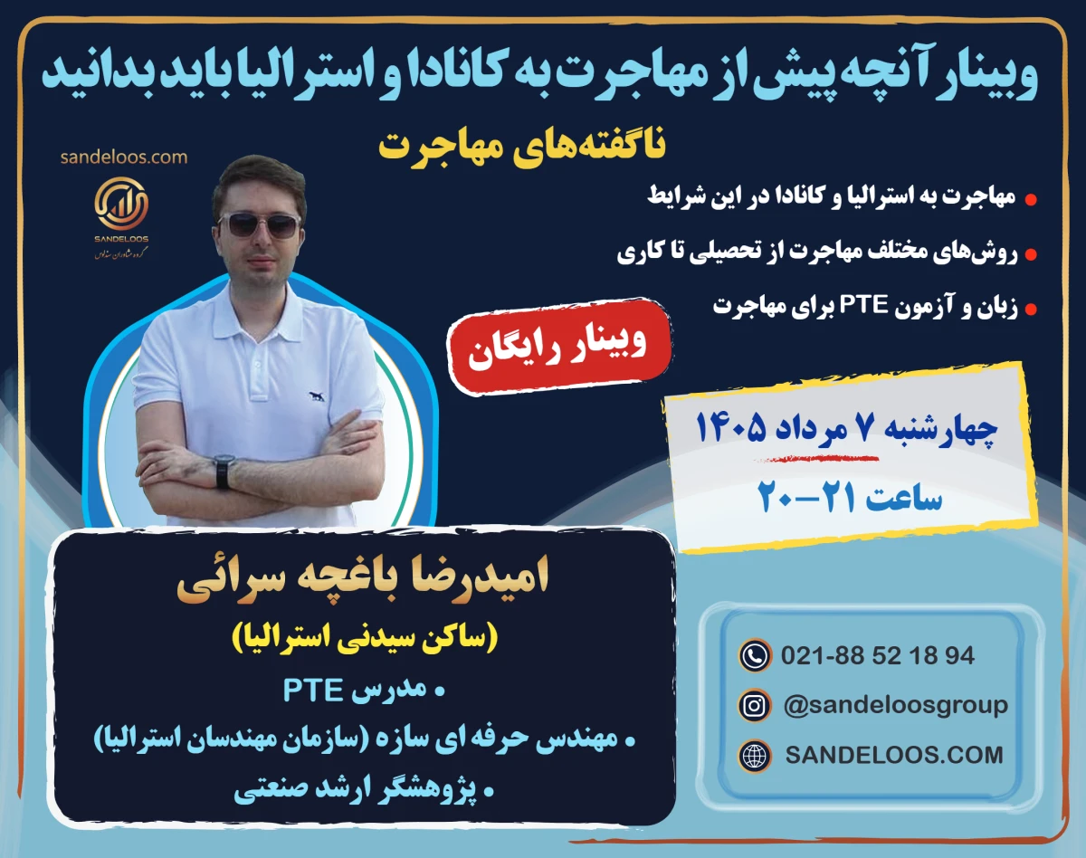 وبینار آنچه پیش از مهاجرت به کانادا و استرالیا باید بدانید (ناگفته‌های مهاجرت + آمادگی آزمون PTE)