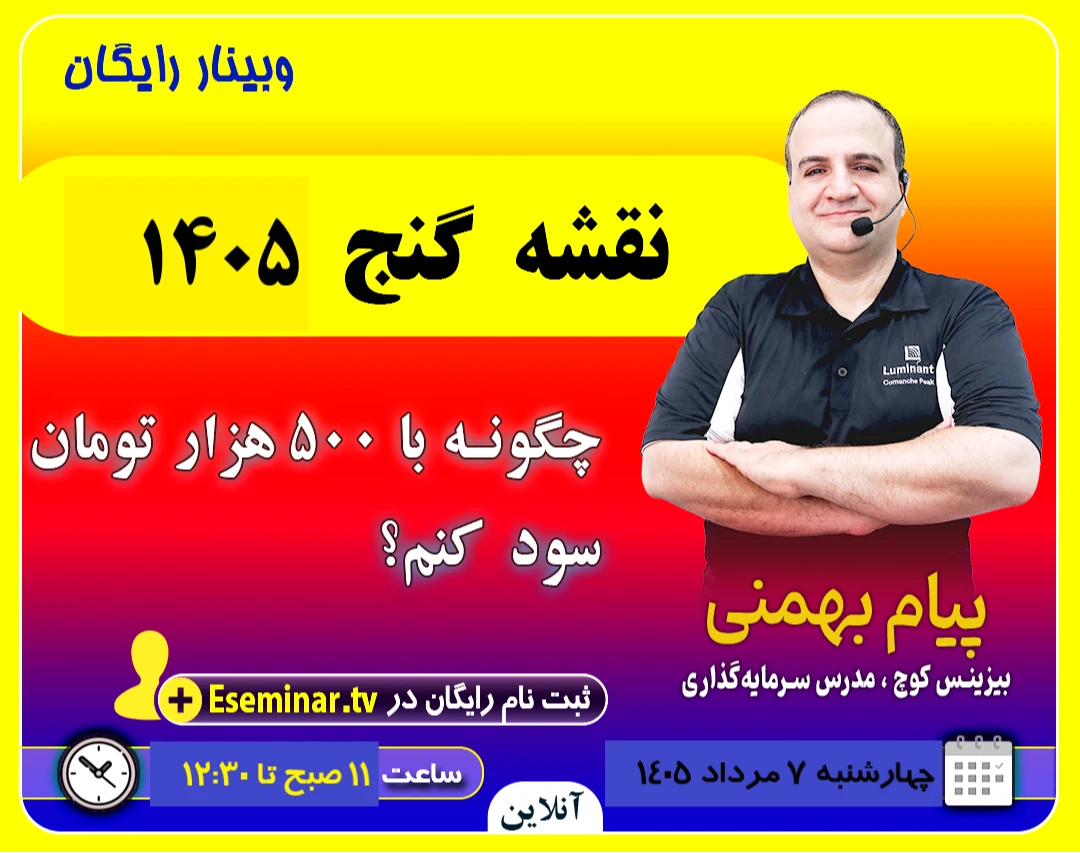 وبینار نقشه گنج 1405: شروع سرمایه گذاری با 500 هزار تومان