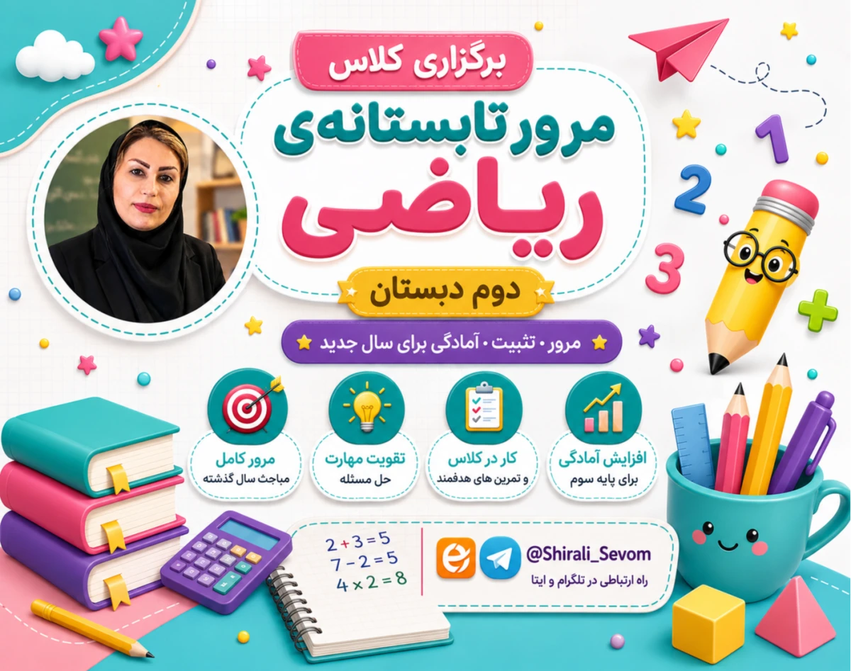 وبینار قدم به قدم تا ریاضی سوم
