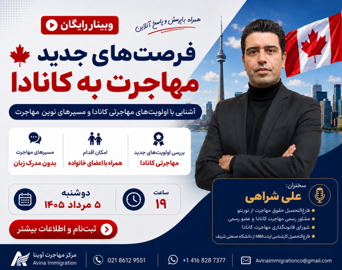 وبینار فرصت‌های جدید مهاجرت به کانادا