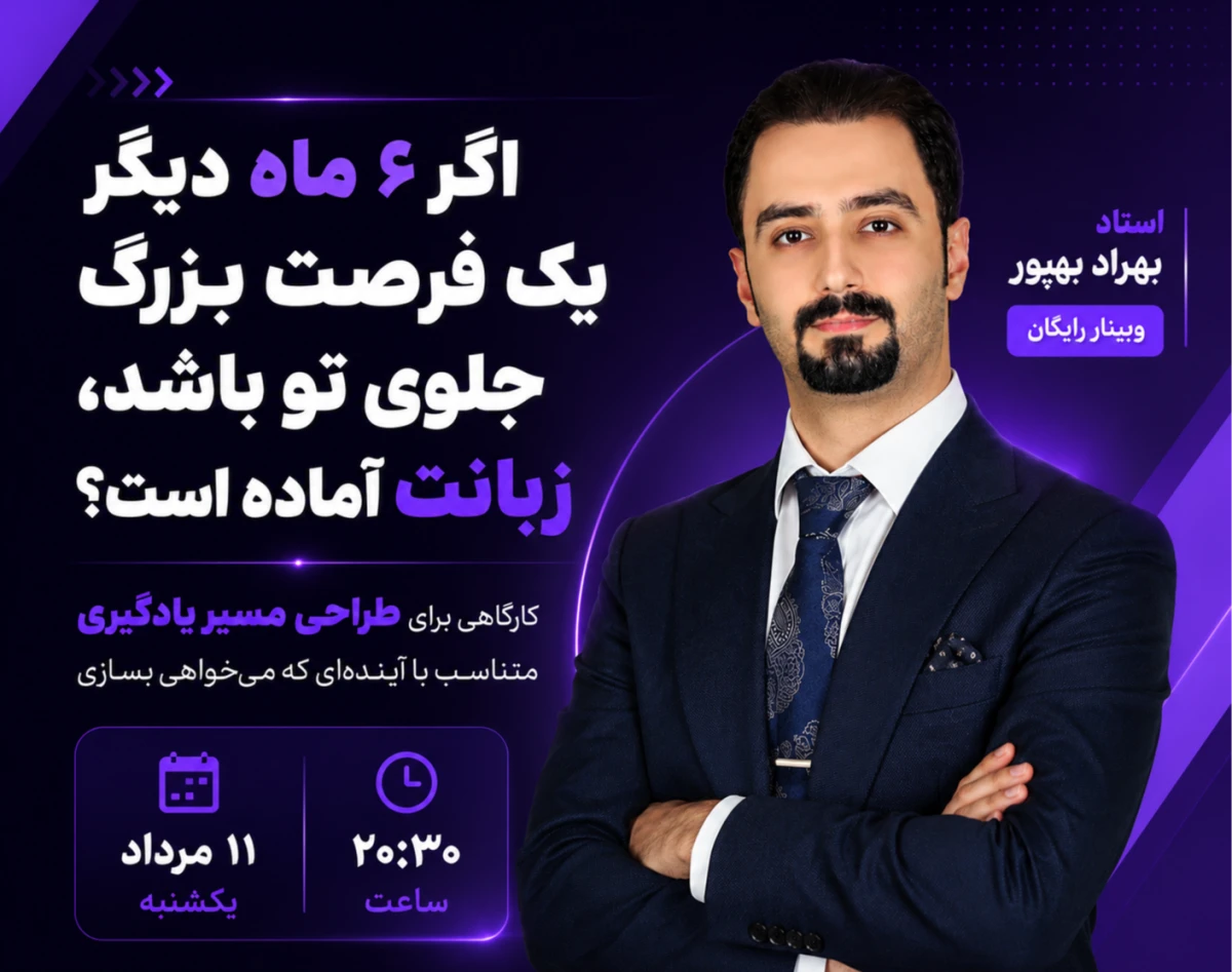 وبینار اگر 6 ماه دیگه یک فرصت بزرگ جلوی تو باشه، زبان انگلیسیت آماده اس؟ ( کارگاهی برای طراحی مسیر یادگیری متناسب با آینده ات)