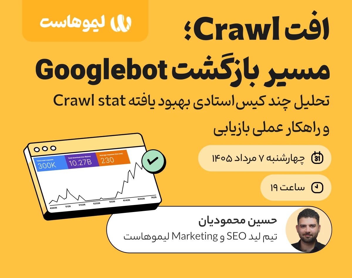 وبینار افت Crawl; مسیر بازگشت Googlebot