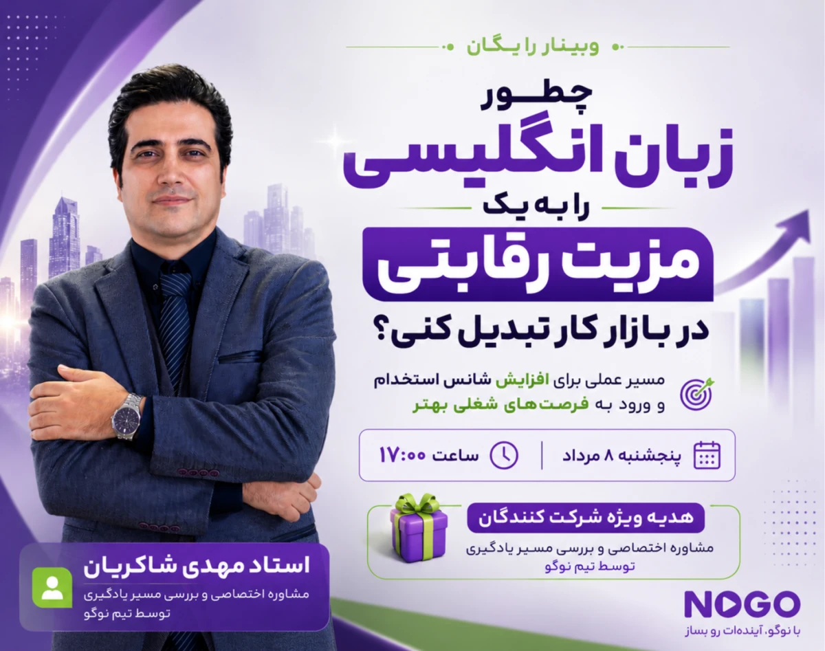 وبینار چطور زبان انگلیسی را به یک مزیت رقابتی در بازار کار تبدیل کنی؟(مسیر عملی برای افزایش شانس استخدام و ورود به فرصت‌های شغلی بهتر)