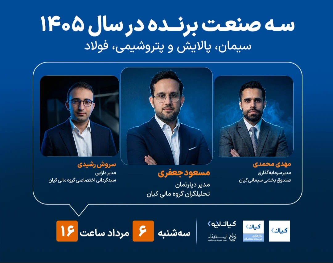 وبینار سه صنعت برنده در سال 1405: سیمان، پالایش و پتروشیمی، فولاد