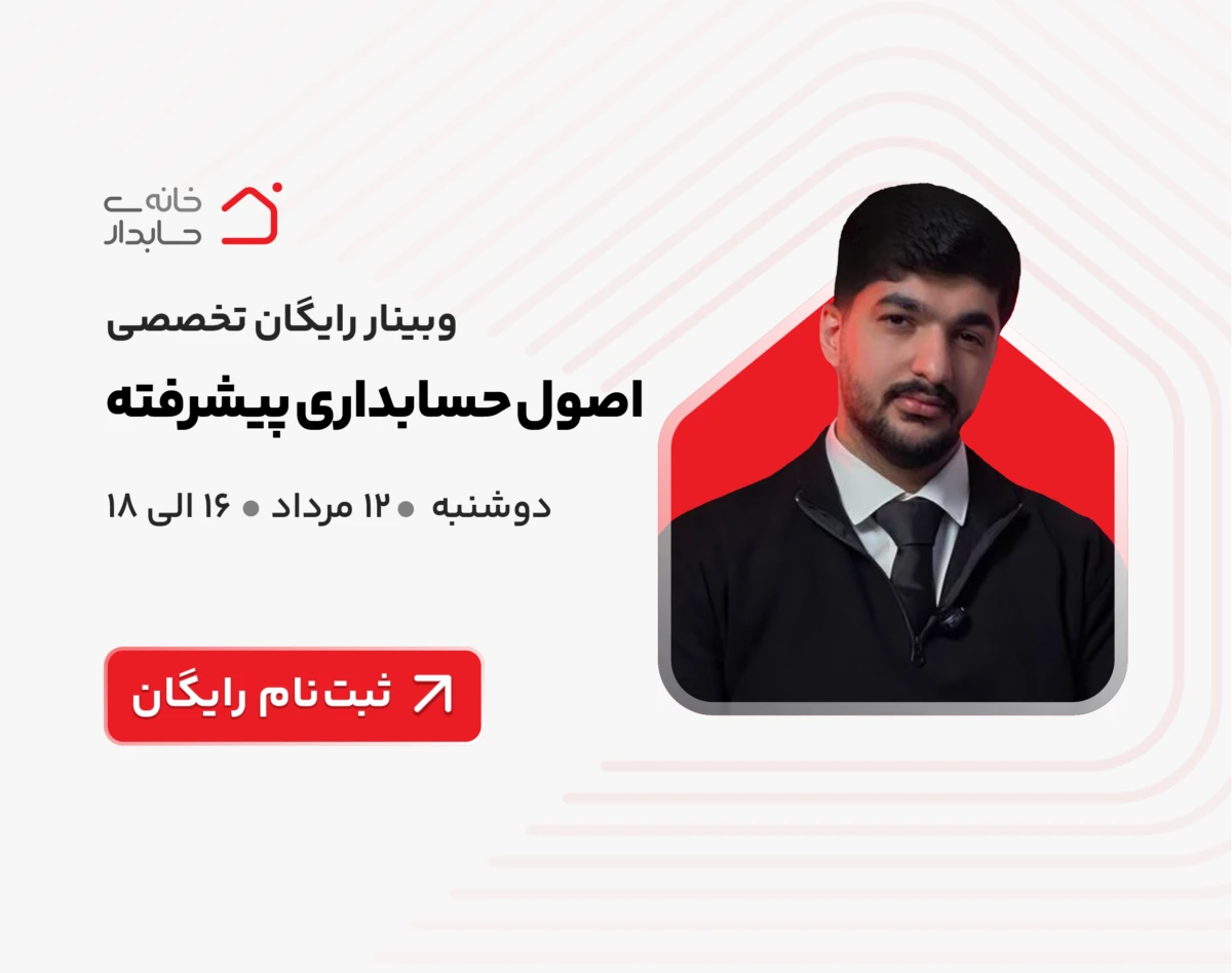 وبینار رایگان اصول حسابداری پیشرفته ✅