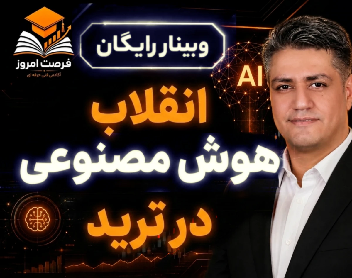 وبینار انقلاب هوش مصنوعی در ترید: تحلیل بازارهای مالی با AI + ابزار رایگان ترید