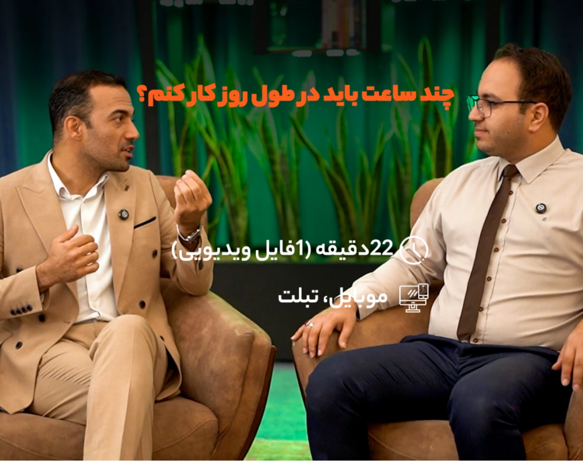 وبینار چندساعت در روز باید کار کنم؟