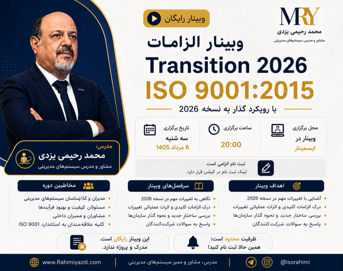 وبینار رایگان | الزامات ISO 9001:2015 با رویکرد Transition 2026