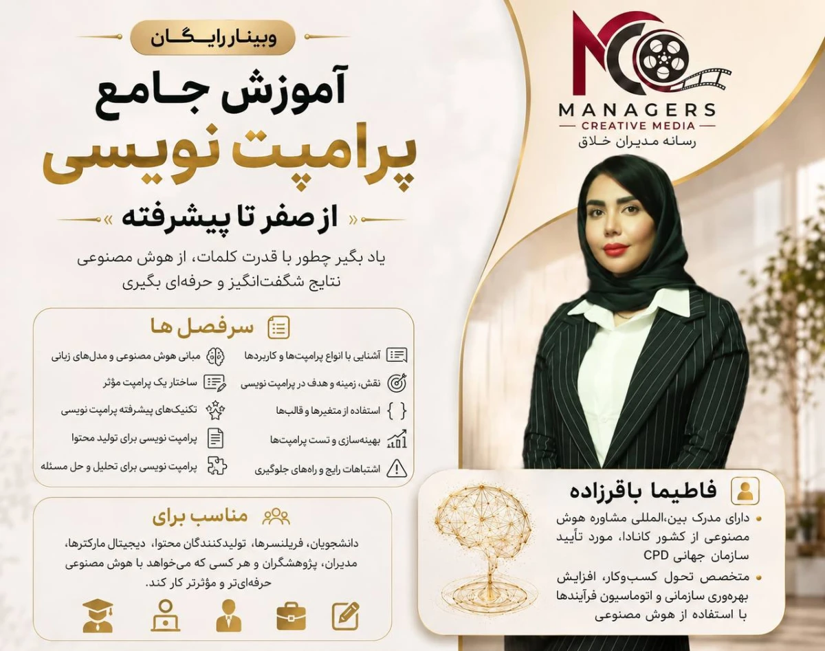 وبینار اموزش جامع پرامپت‌نویسی؛ از صفر تا پیشرفته