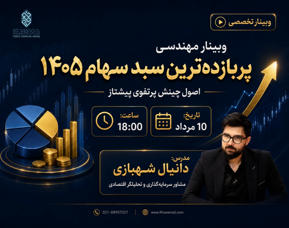 وبینار مهندسی پربازده‌ترین سبد سهام ۱۴۰۵: اصول چینش پرتفوی پیشتاز