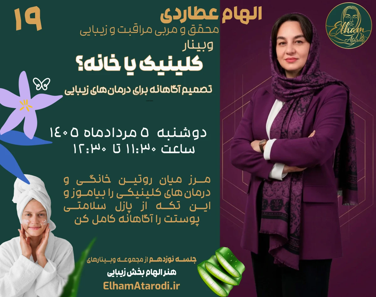 وبینار کلینیک یا خانه؟ تصمیم آگاهانه برای درمان‌های زیبایی