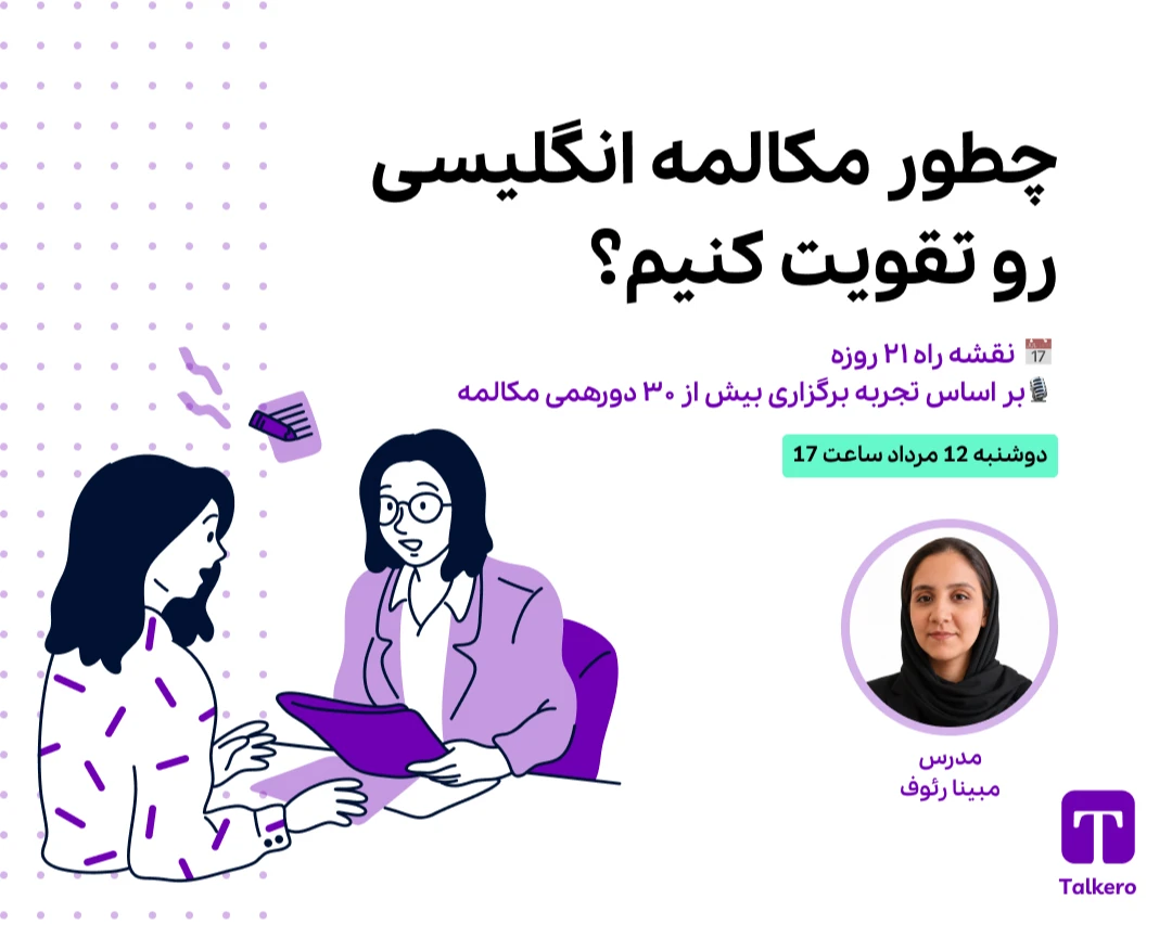 وبینار چطور مکالمه انگلیسی رو تقویت کنیم؟