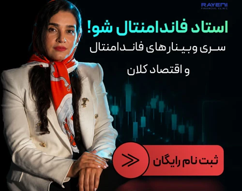 سری وبینارهای فاندامنتال و اقتصاد کلان