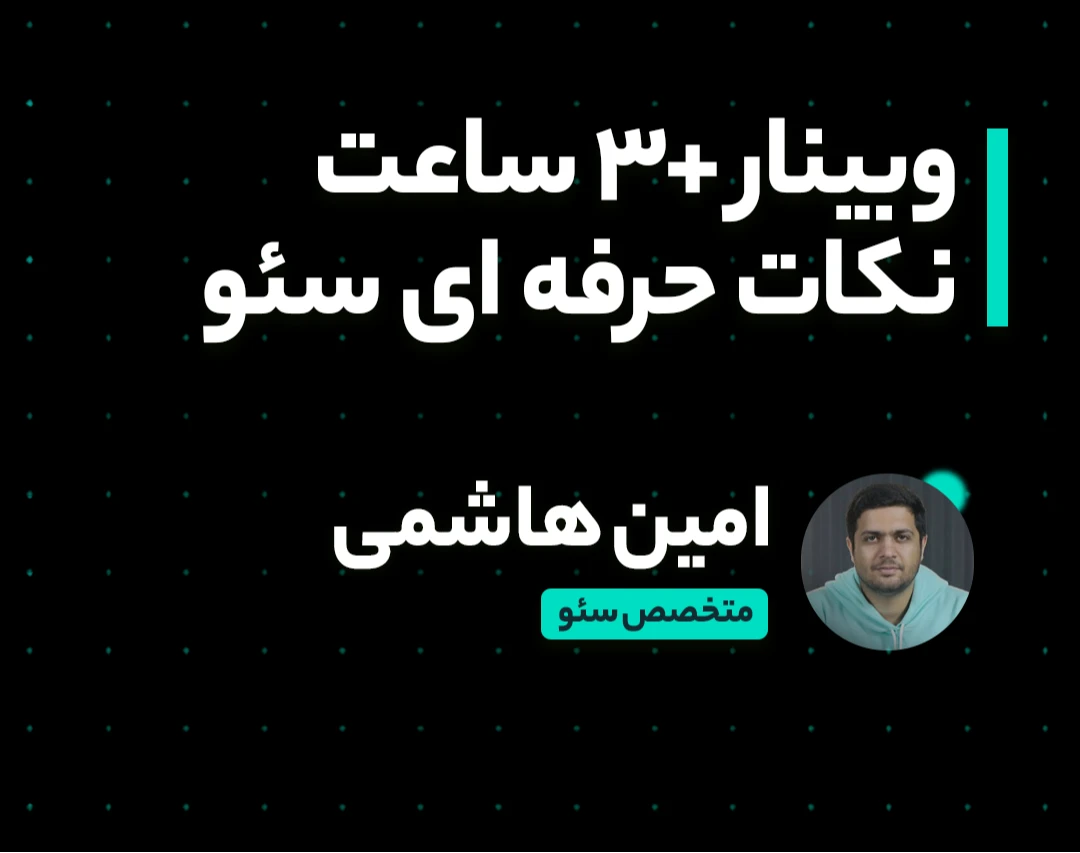وبینار +۳ ساعت نکات حرفه ای سئو (رایگان!)