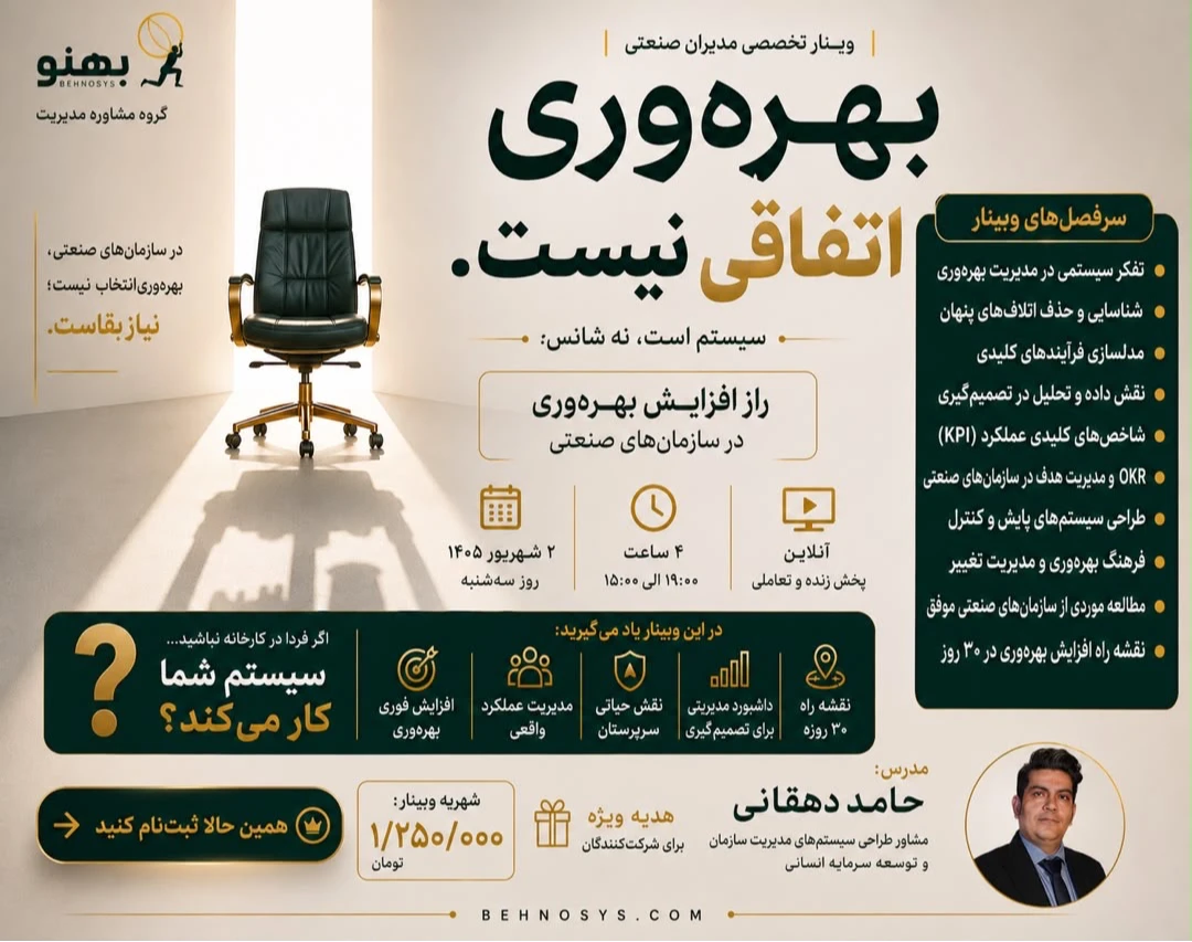 وبینار افزایش بهره وری در سازمان های صنعتی