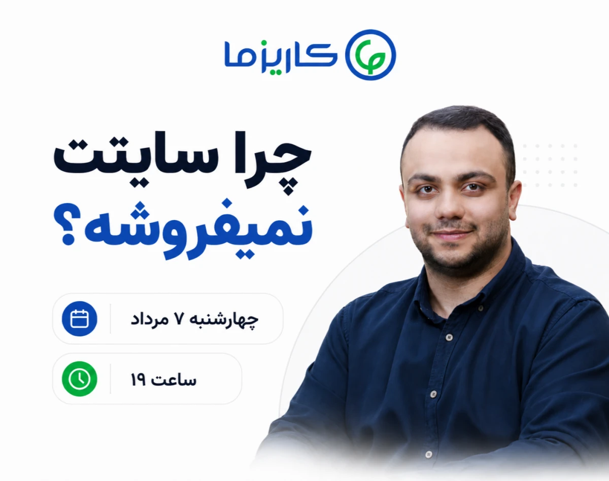 وبینار چرا سایتت نمی‌فروشه؟