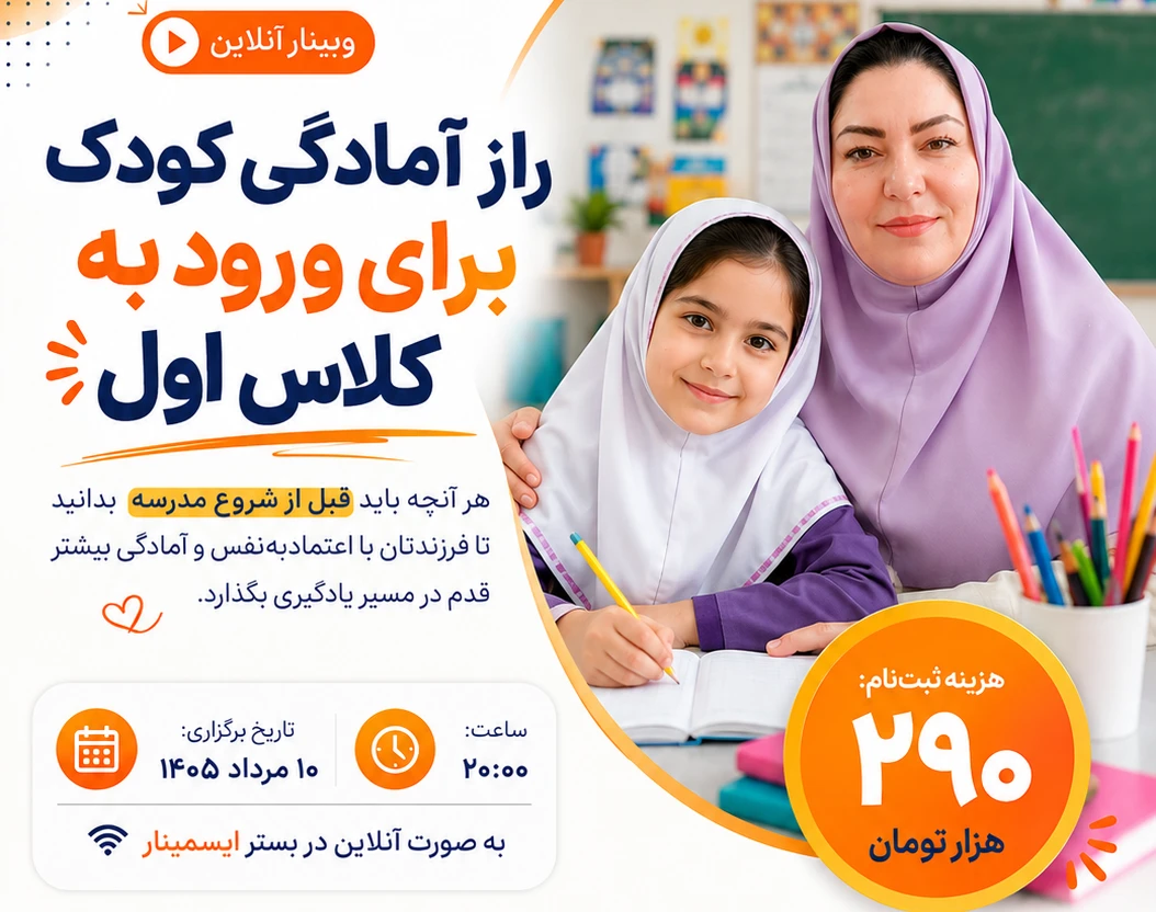 وبینار راز آمادگی کودک برای موفقیت در کلاس اول