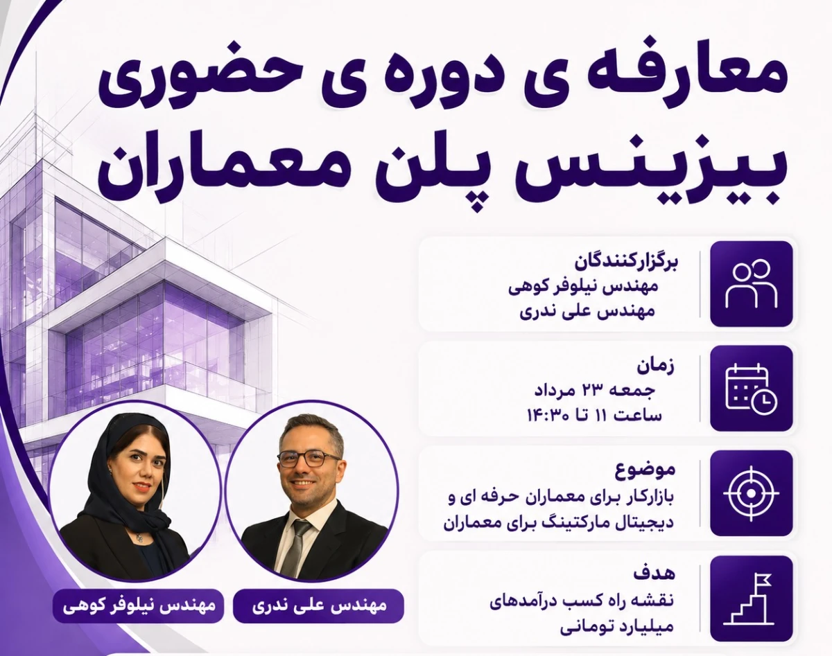 وبینار معارفه ی دوره حضوری بیزینس پلن معماران