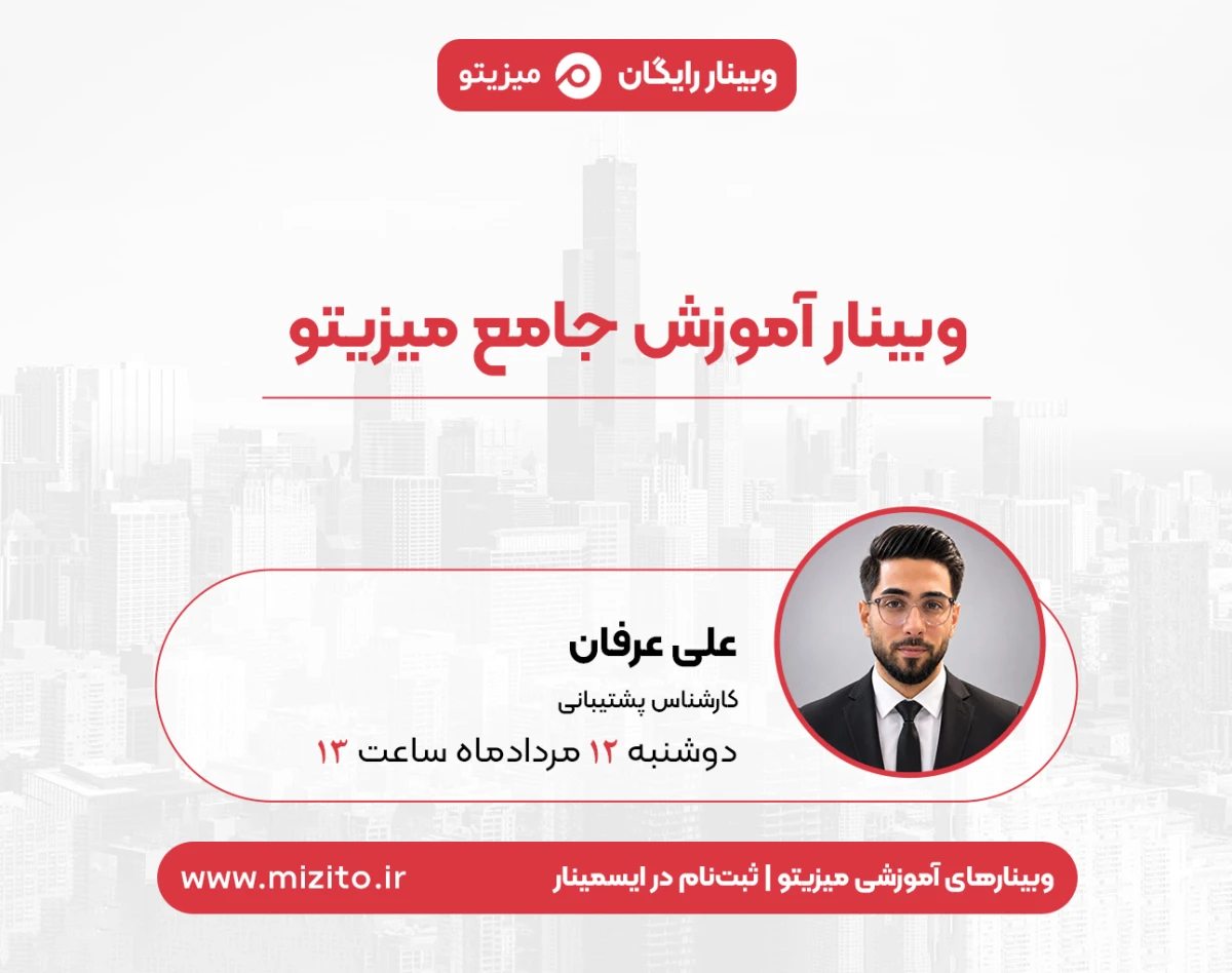 وبینار آموزشی جامع میزیتو
