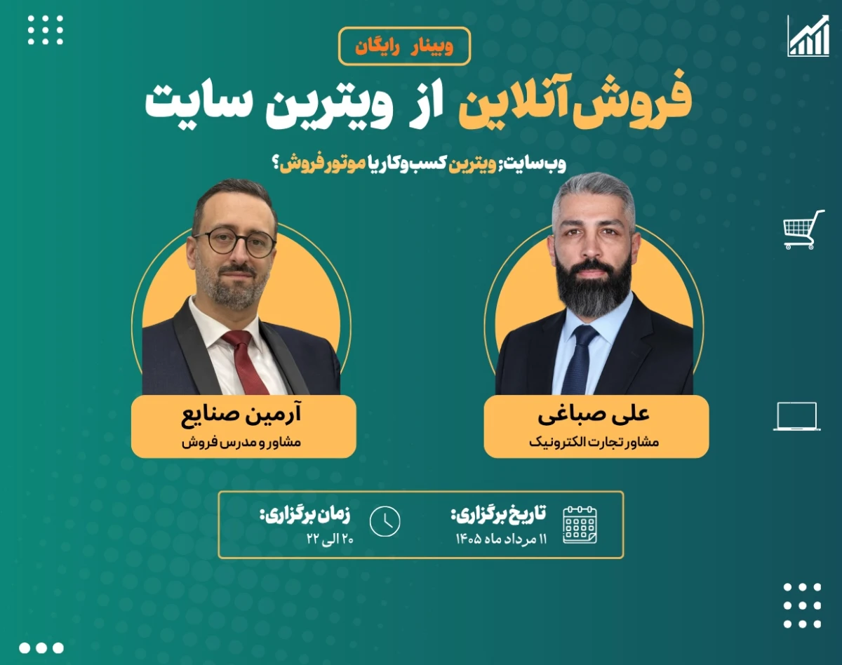 وبینار فروش آنلاین از ویترین سایت
