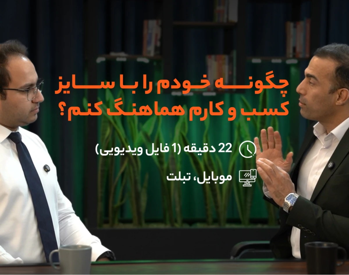 وبینار چگونه خودم را با سایز کسب و کام هماهنگ کنم؟