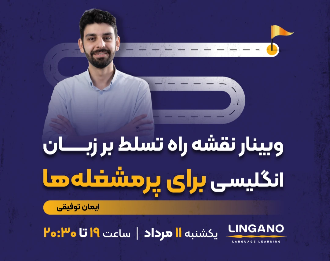 وبینار نقشه راه تسلط بر زبان انگلیسی برای پرمشغله‌ها