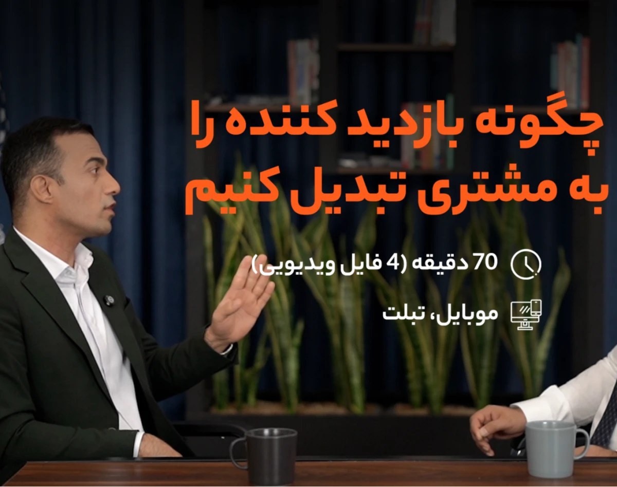ویدئو چگونه بازدید کننده را تبدیل به مشتری کنیم؟