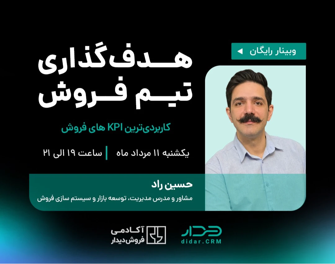 وبینار هدف‌گذاری تیم فروش