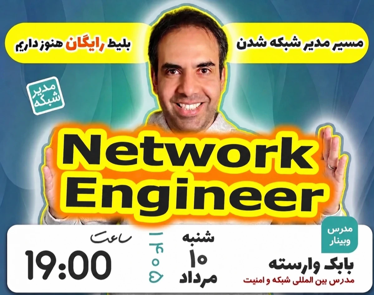 وبینار مهندسی شبکه و امنیت شبکه در 2026 (برگزاری دهم)