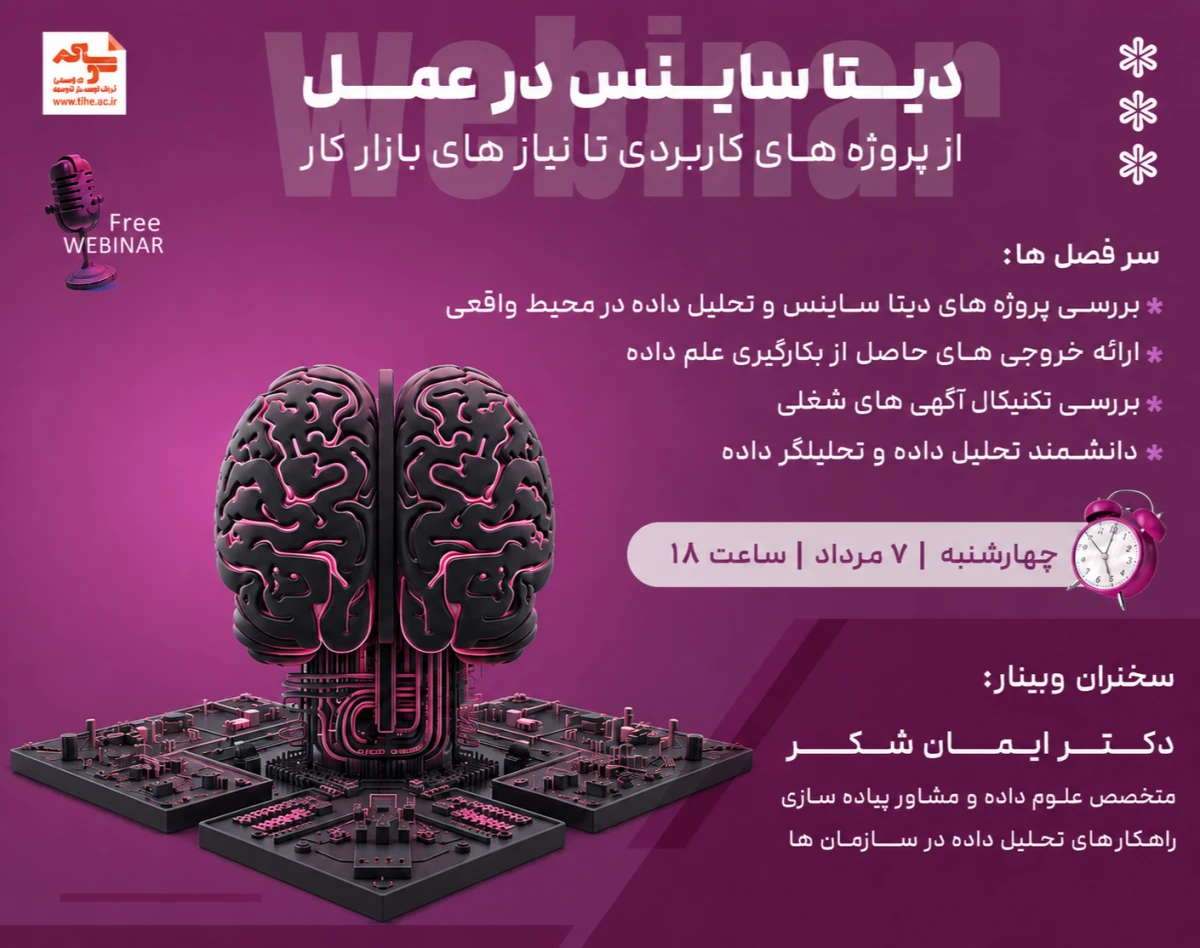 وبینار دیتا ساینس در عمل: از پروژه‌های کاربردی تا نیازهای بازار کار