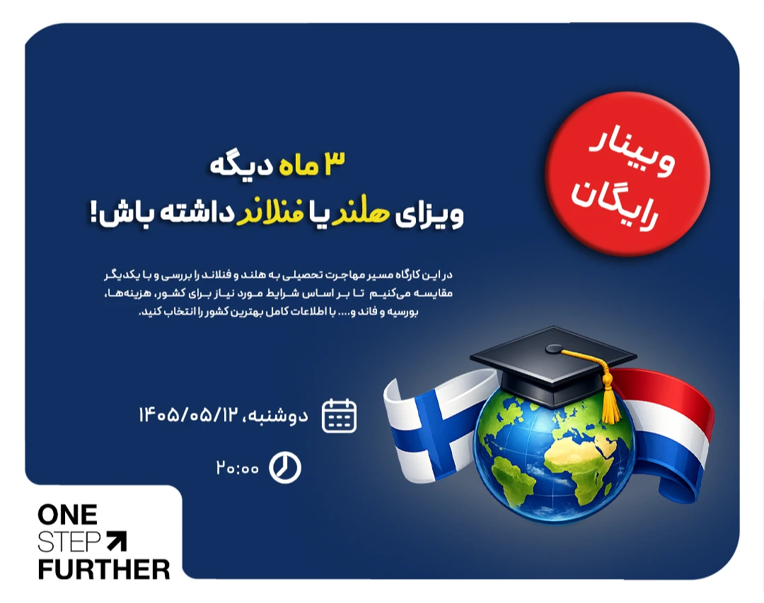 وبینار رایگان ۳ ماه دیگه ویزای هلند یا فنلاند داشته باش!