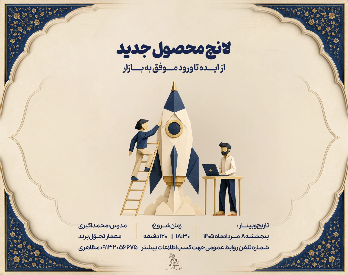 وبینار لانچ محصول جدید؛ از ایده تا ورود موفق به بازار