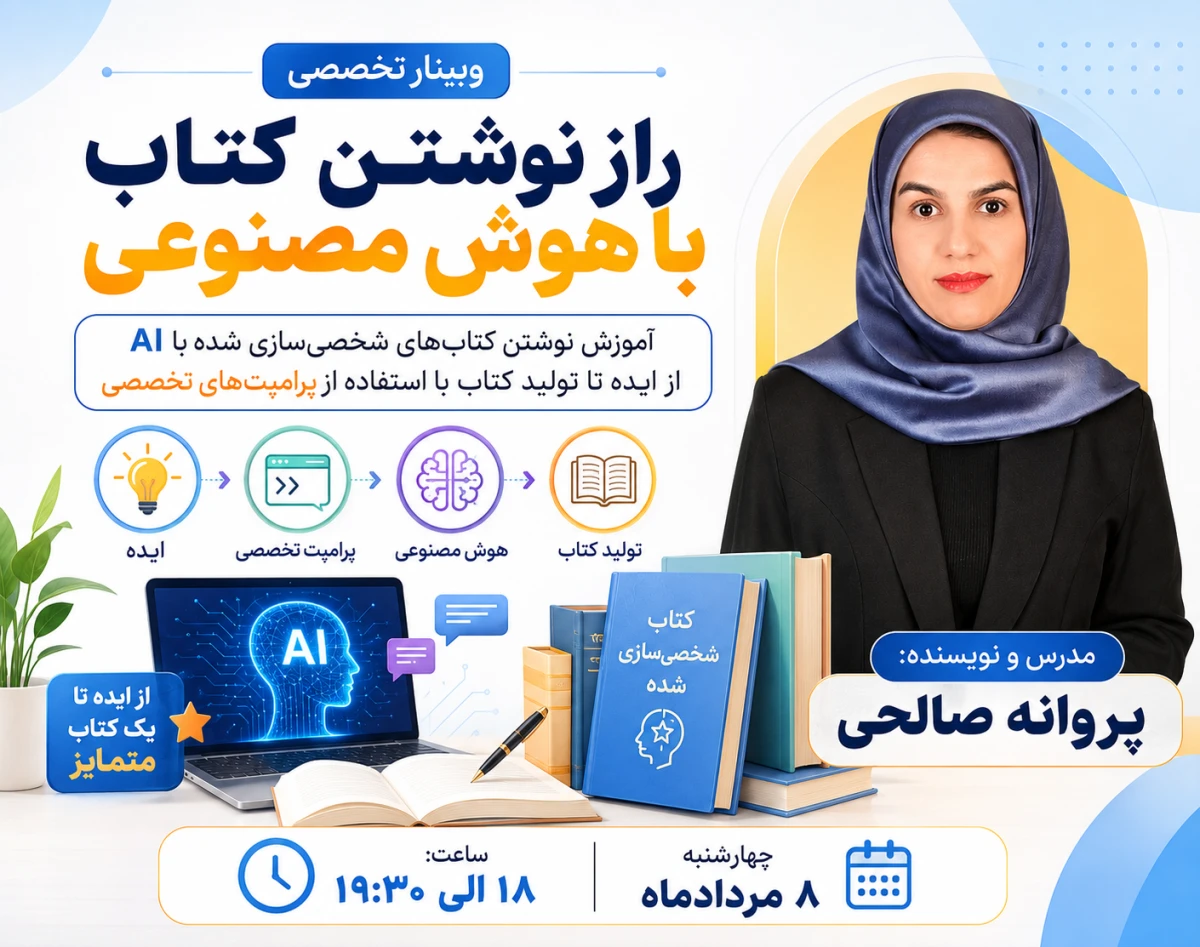 وبینار کتاب‌نویسی با هوش مصنوعی ، حتی اگر نویسنده نیستی