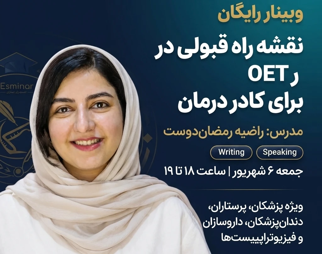 وبینار نقشه راه قبولی در OET برای کادر درمان