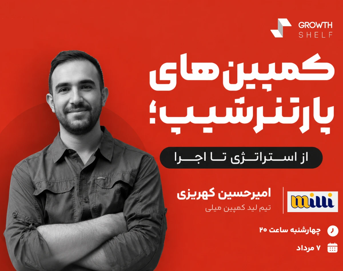 وبینار کمپین‌های پارتنرشیپ؛ از استراتژی تا اجرا