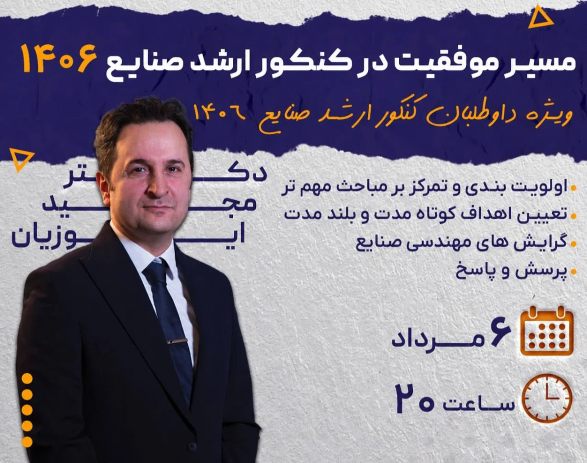 وبینار مسیر موفقیت در کنکور ارشد صنایع 1406