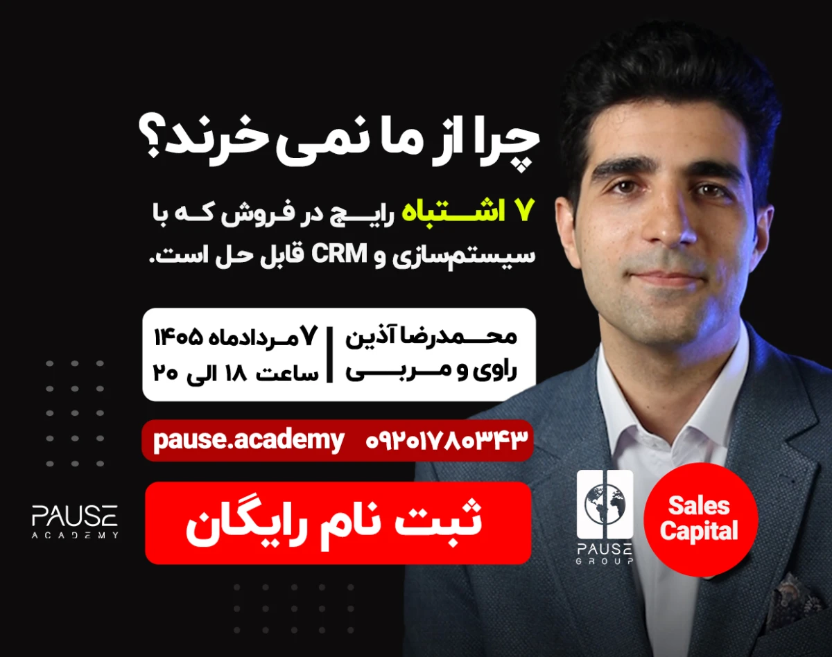 وبینار چرا از ما نمی‌ خرند؟