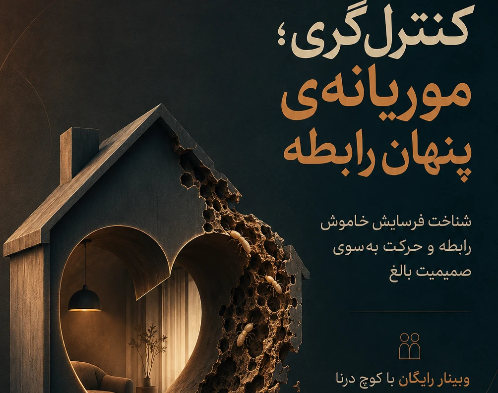 وبینار کنترل‌گری؛ موریانه‌ی پنهان رابطه