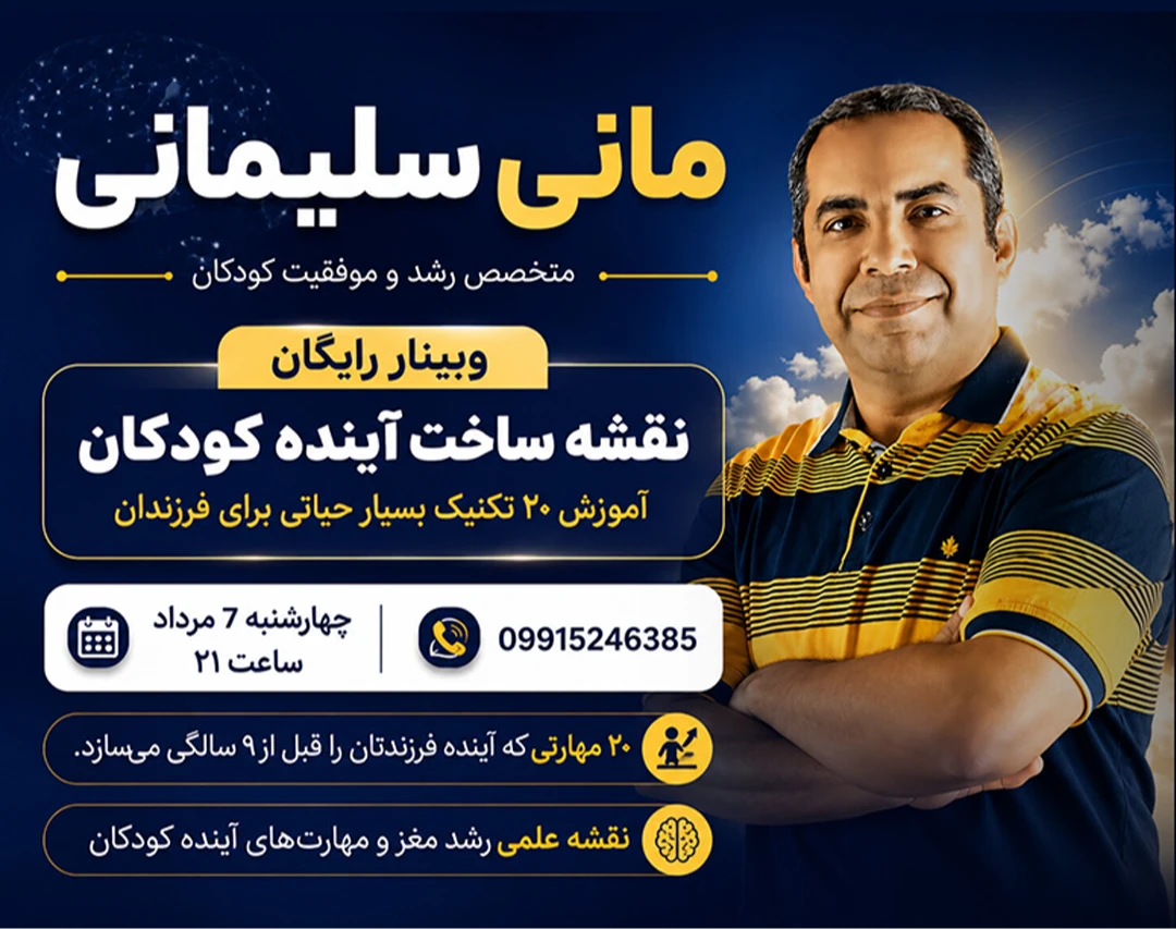 وبینار نقشه رشد کودکان و ساخت آینده ایده آل