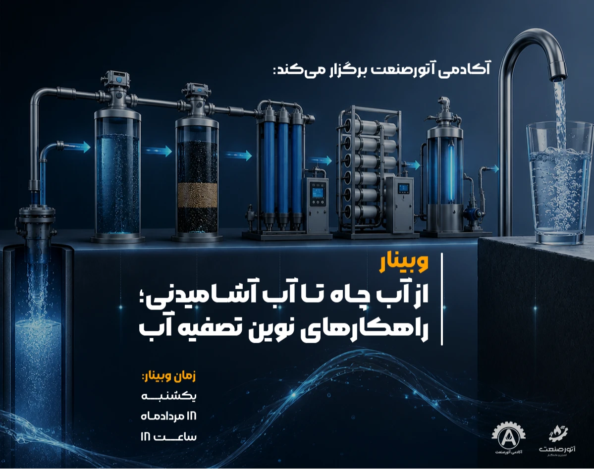وبینار از آب چاه تا آب آشامیدنی؛ راهکارهای نوین تصفیه آب