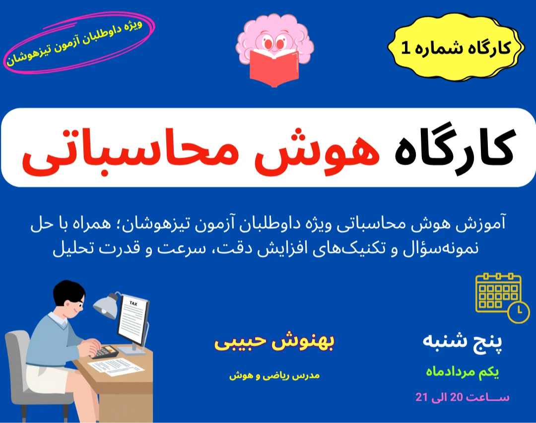 وبینار آموزش هوش محاسباتی ویژه داوطلبان آزمون تیزهوشان