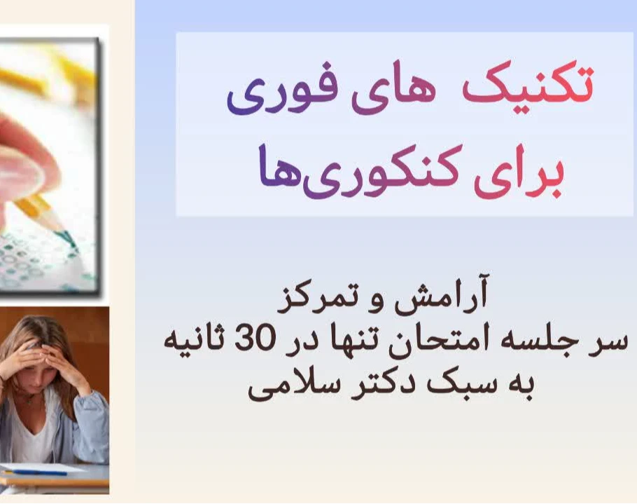 وبینار  اصول موفقيت در جلسه کنکور