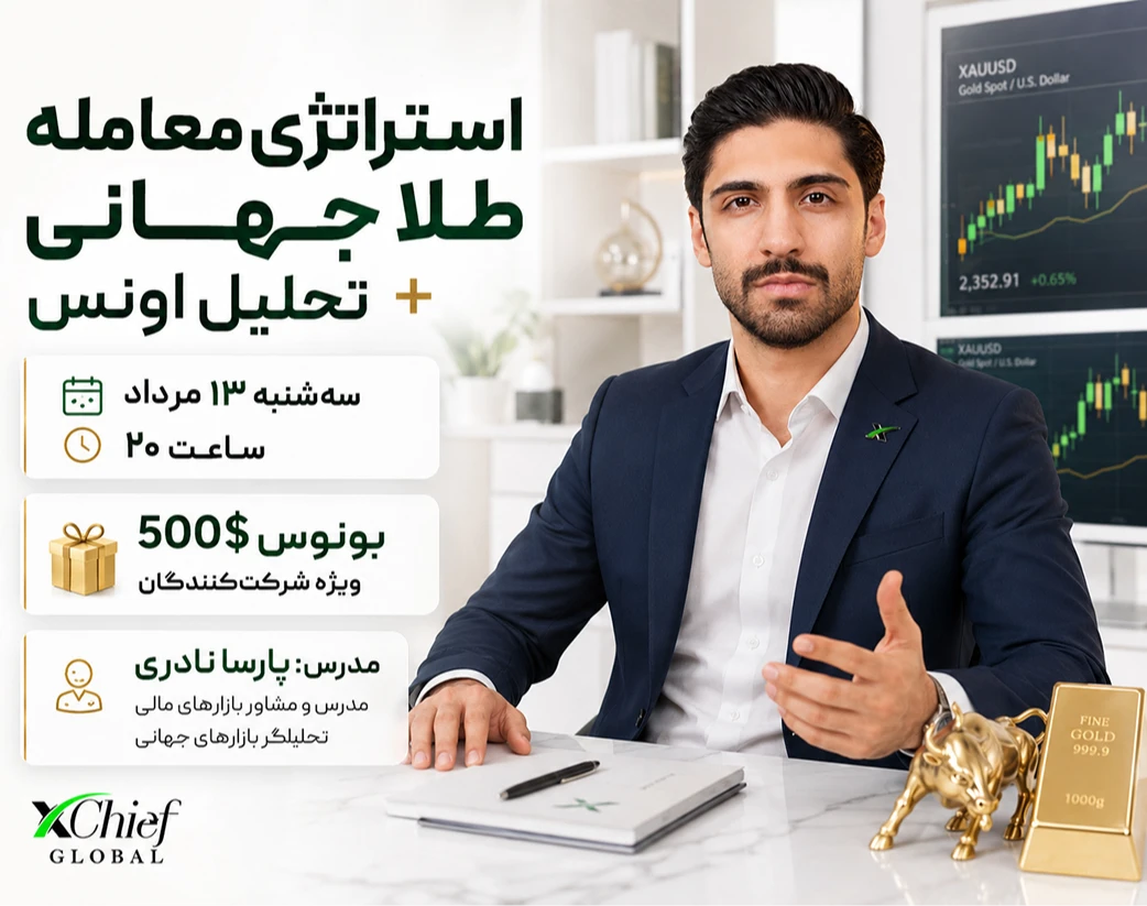 وبینار استراتژی معامله طلای جهانی + تحلیل اونس