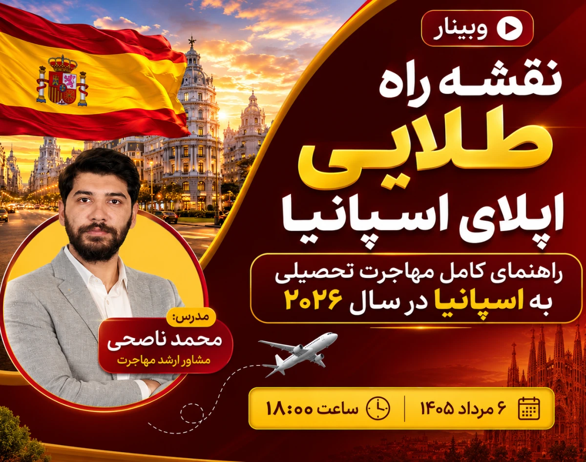 وبینار نقشه راه طلایی اپلای اسپانیا: راهنمای کامل مهاجرت تحصیلی به اسپانیا در سال ۲۰۲۶