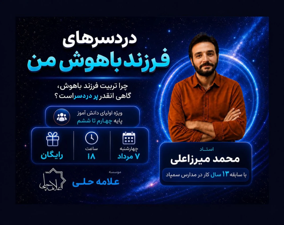 وبینار دردسرهای فرزند باهوش من