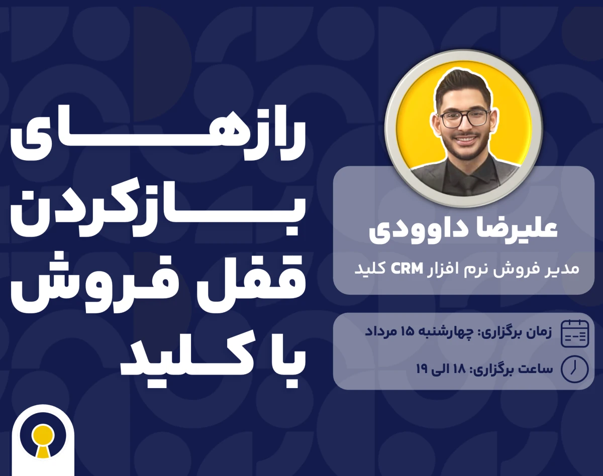وبینار چگونه با نرم افزار CRM فروشمون رو بیشتر کنیم؟