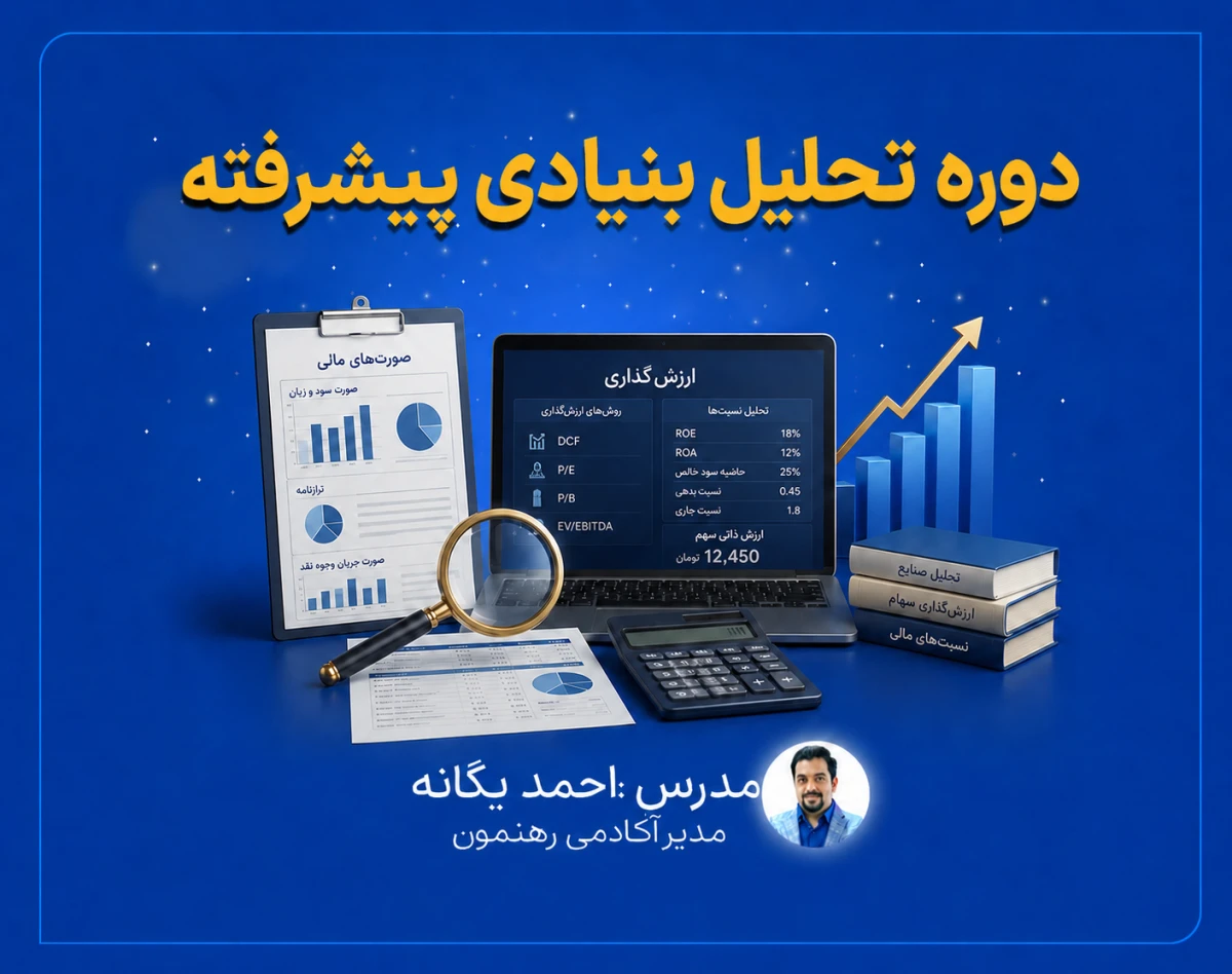 وبینار دوره تحلیل بنیادی پیشرفته