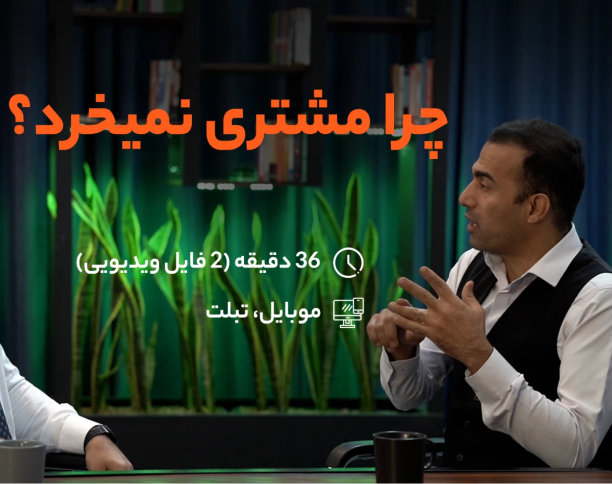 وبینار چرا مشتری نمیخرد؟