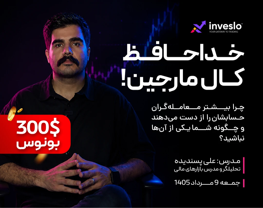 خداحافظ کال مارجین | به همراه ۳ بونوس ۱۰۰ دلاری قابل ضرر برای شرکت کنندگان